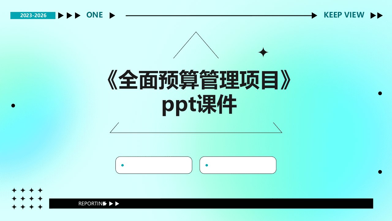 《全面预算管理项目》课件