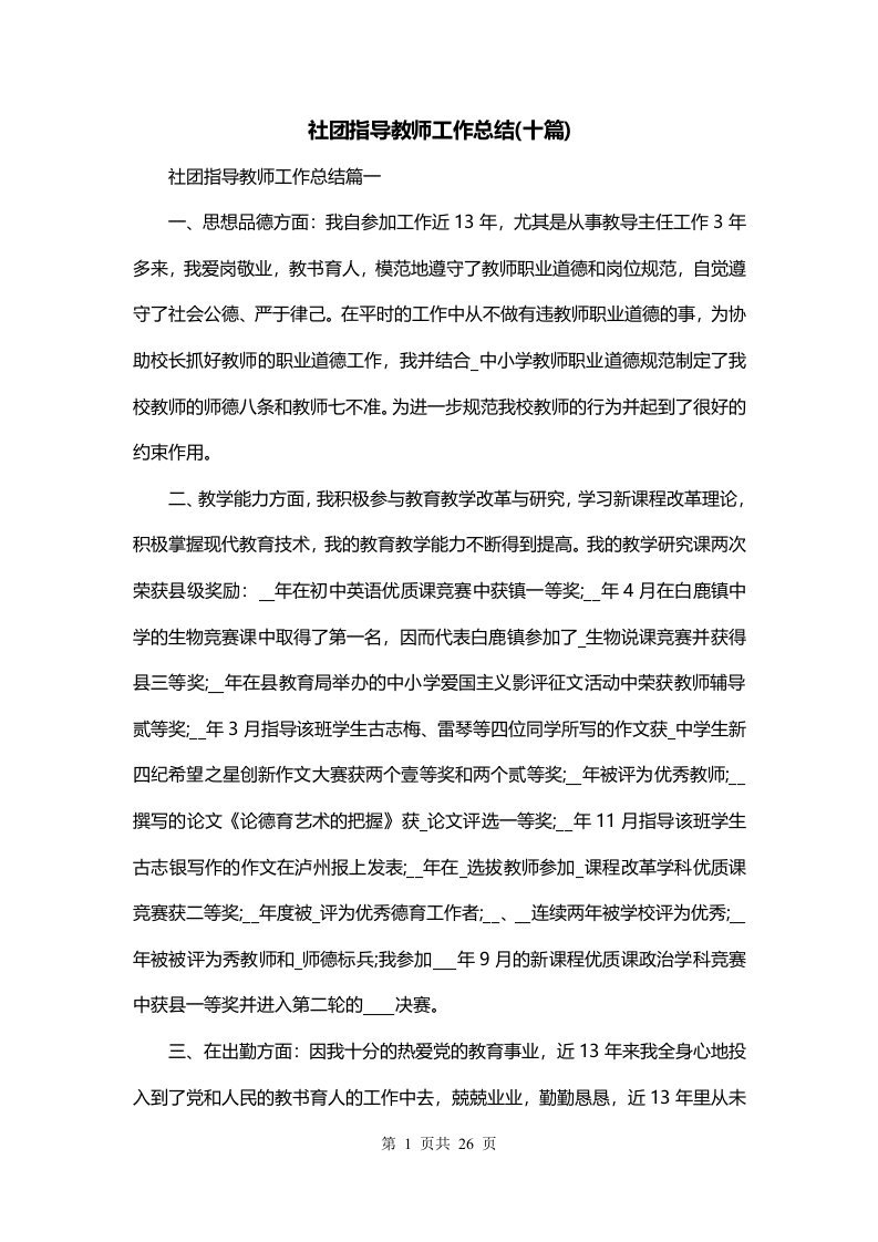 社团指导教师工作总结十篇