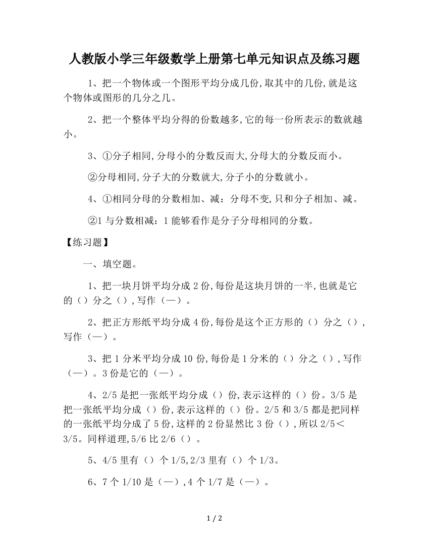 人教版小学三年级数学上册第七单元知识点及练习题