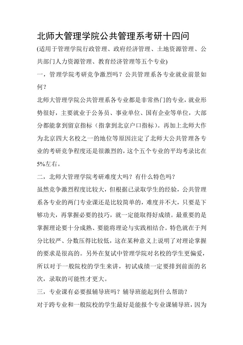 职业经理人-北师大管理学院公共管理系考研八问