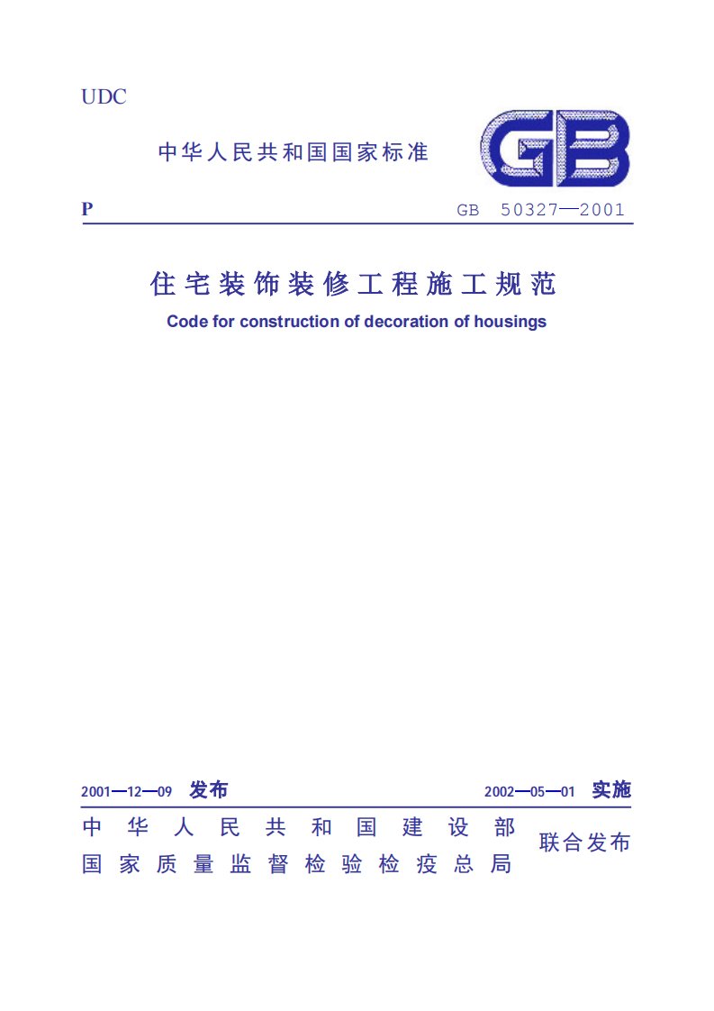 住宅装饰装修工程施工规范GB50327-2001.pdf