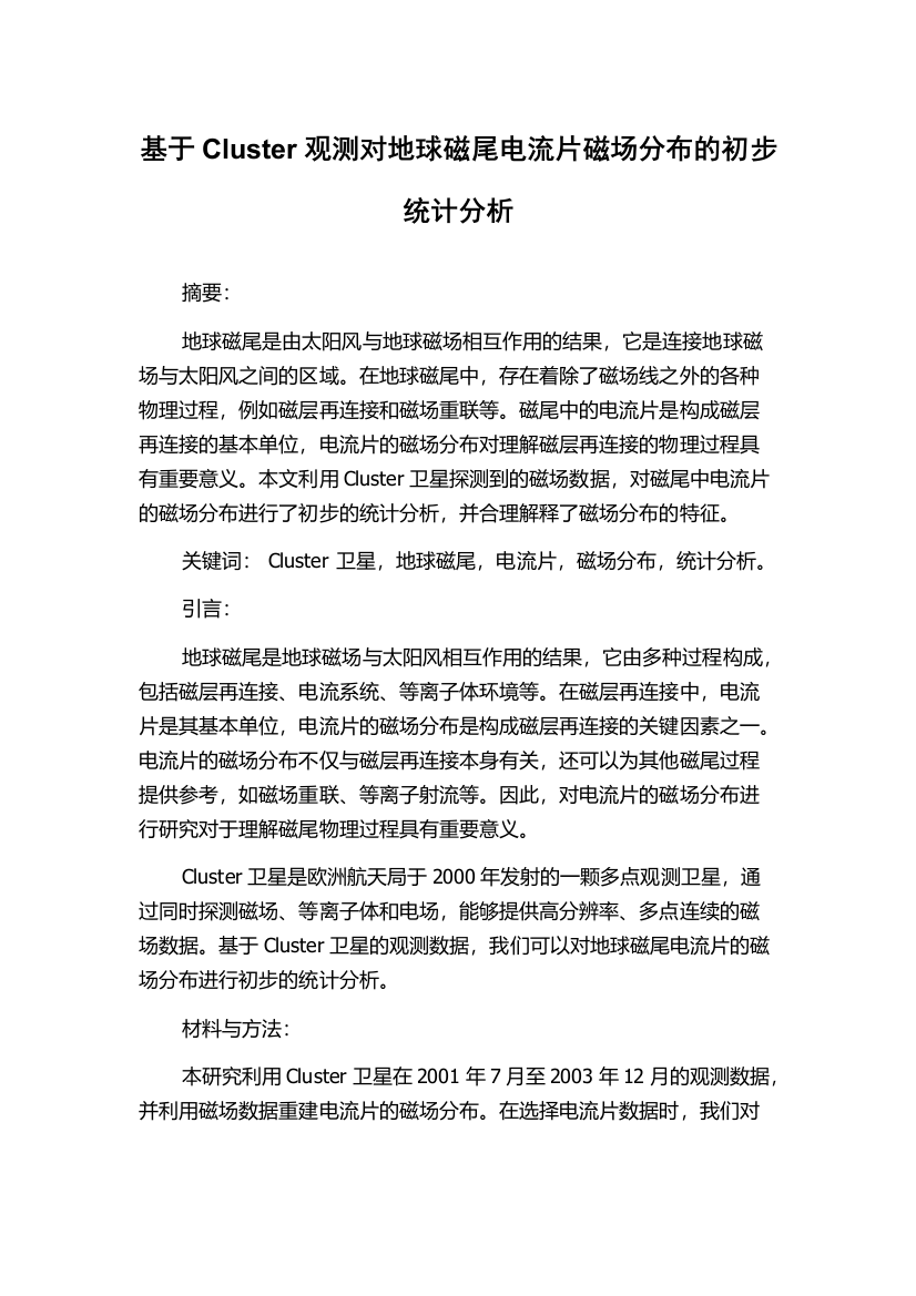 基于Cluster观测对地球磁尾电流片磁场分布的初步统计分析