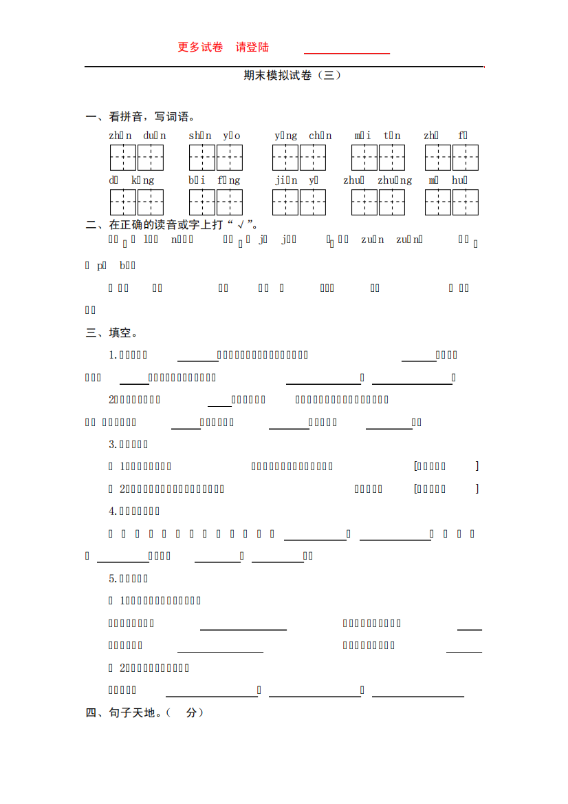 苏教版第5册语文期末模拟试卷