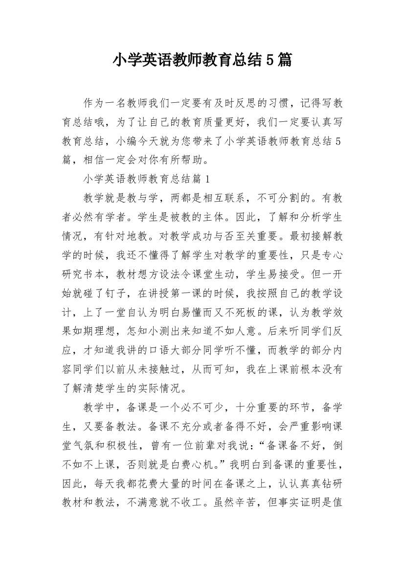 小学英语教师教育总结5篇