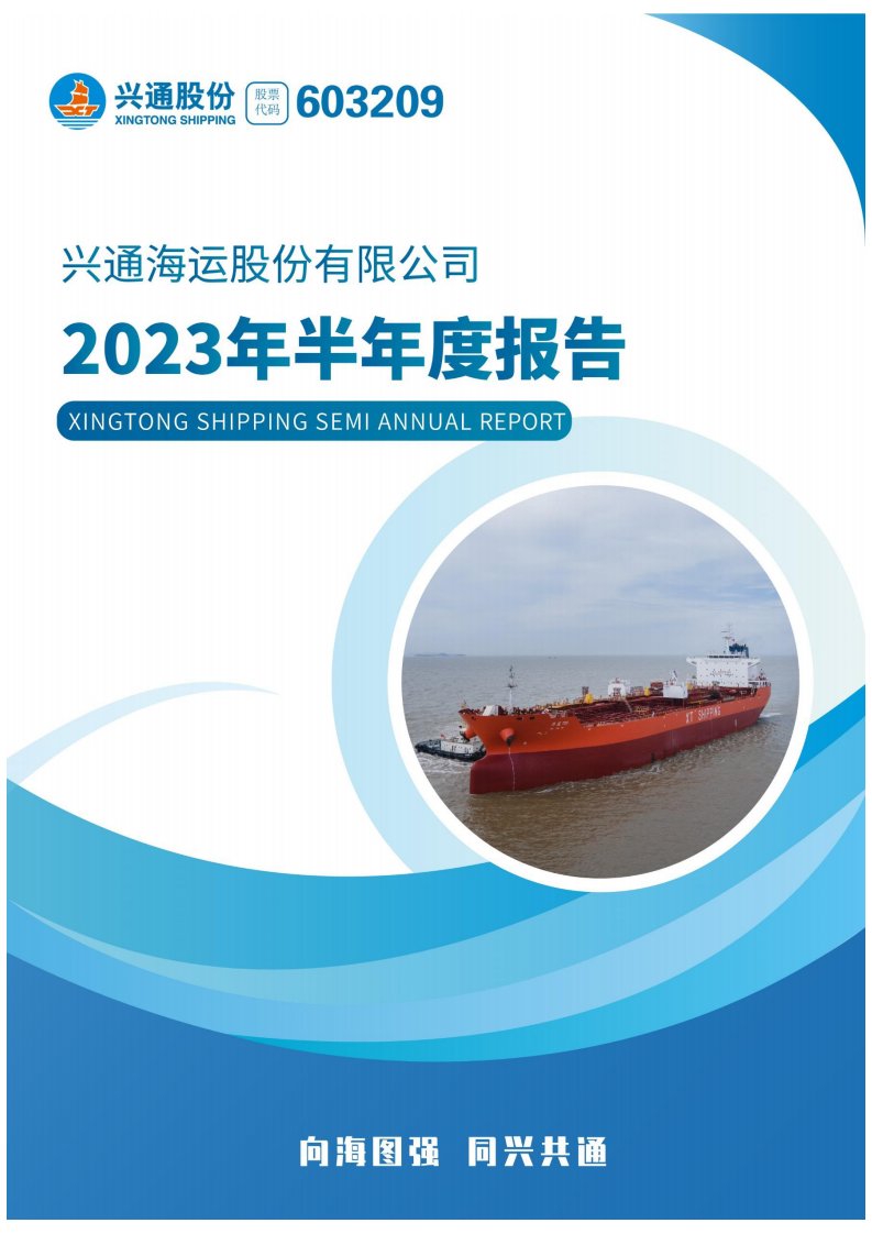 上交所-兴通海运股份有限公司2023年半年度报告-20230802