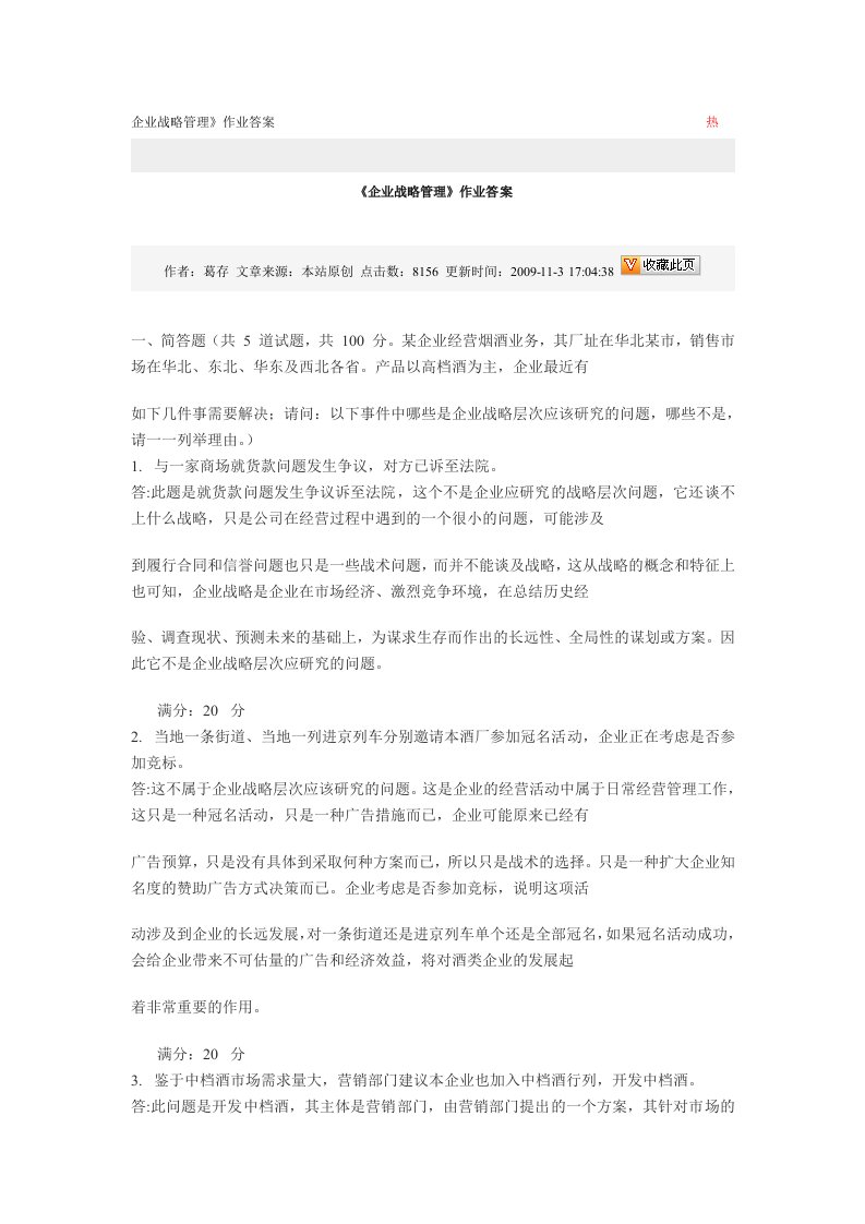 企业战略管理》作业答案