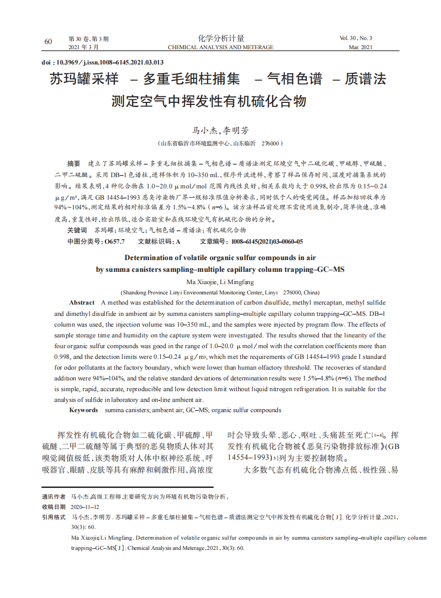 苏玛罐采样-多重毛细柱捕集-气相色谱-质谱法测定空气中挥发性有机硫化合物