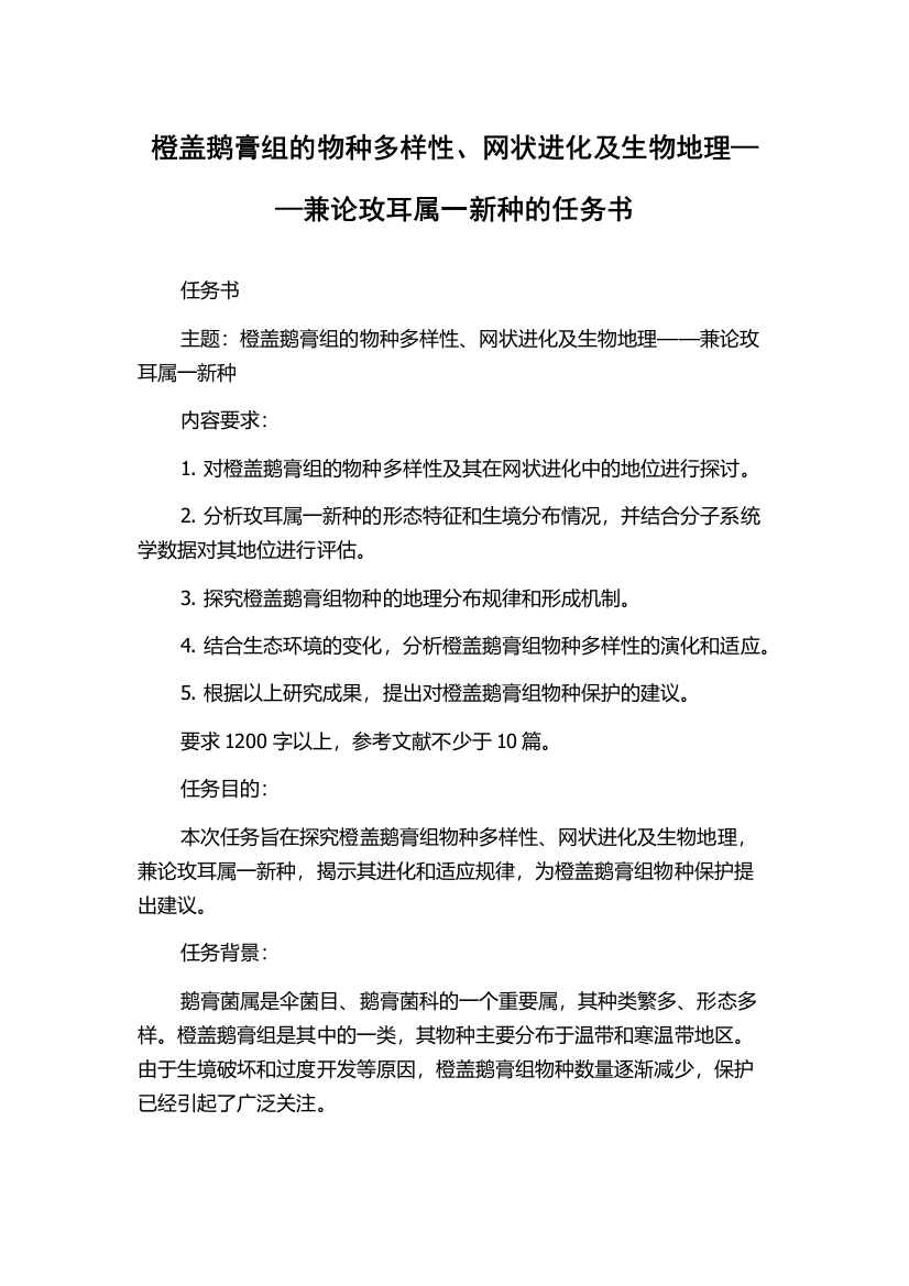 橙盖鹅膏组的物种多样性、网状进化及生物地理——兼论玫耳属一新种的任务书