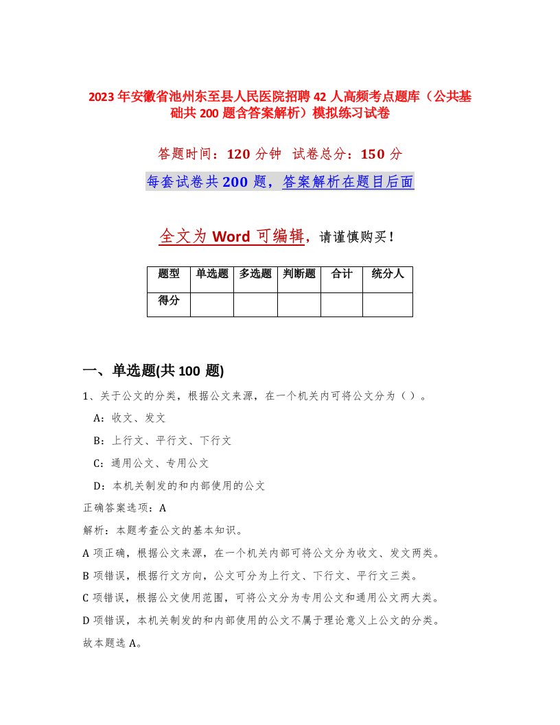 2023年安徽省池州东至县人民医院招聘42人高频考点题库公共基础共200题含答案解析模拟练习试卷