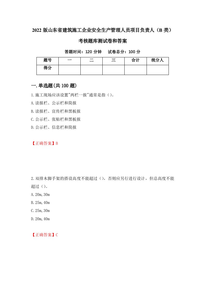 2022版山东省建筑施工企业安全生产管理人员项目负责人B类考核题库测试卷和答案第55卷