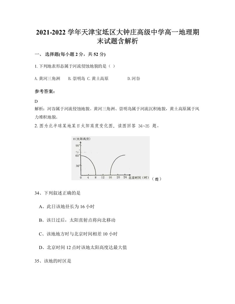 2021-2022学年天津宝坻区大钟庄高级中学高一地理期末试题含解析