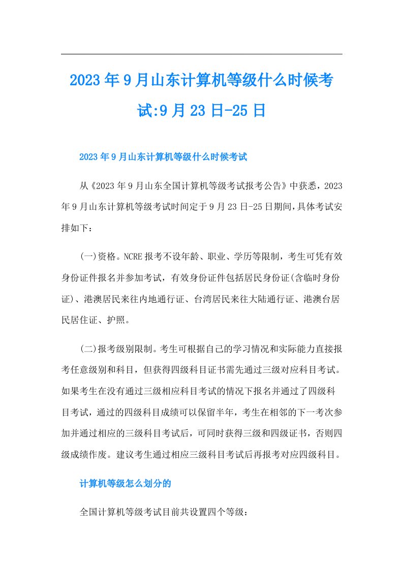 9月山东计算机等级什么时候考试9月23日25日