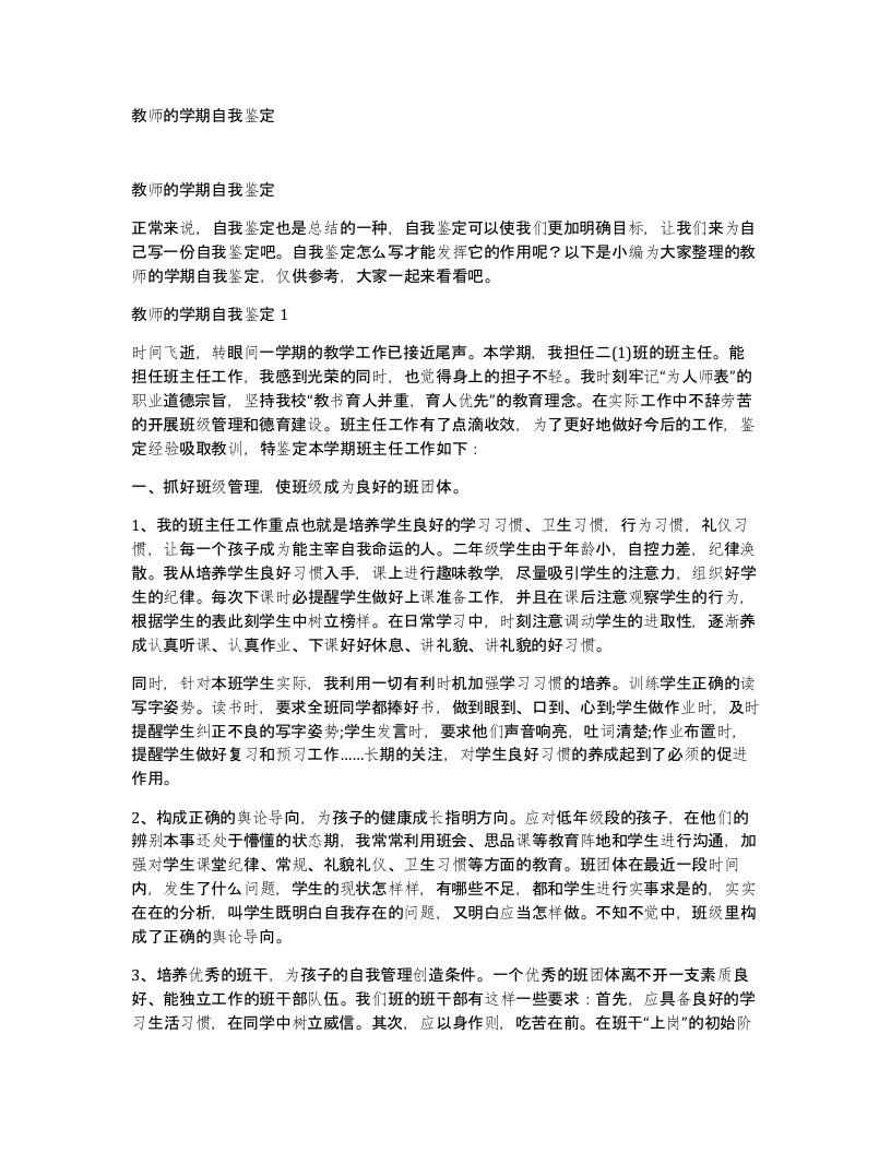 教师的学期自我鉴定