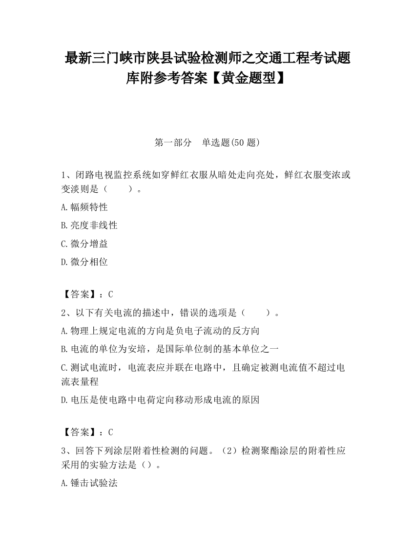 最新三门峡市陕县试验检测师之交通工程考试题库附参考答案【黄金题型】