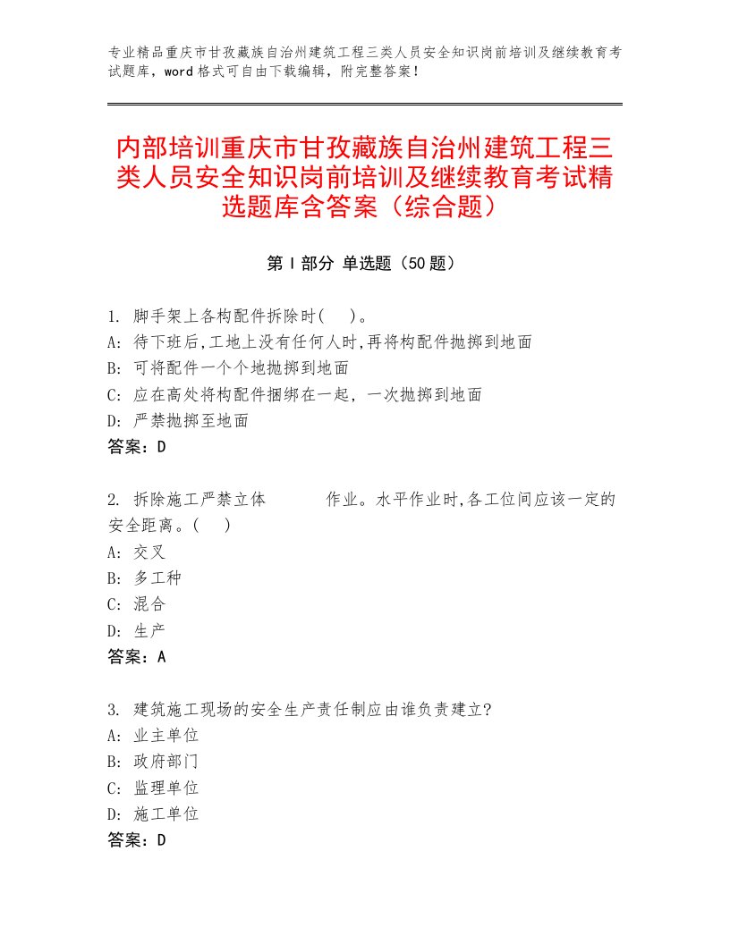 内部培训重庆市甘孜藏族自治州建筑工程三类人员安全知识岗前培训及继续教育考试精选题库含答案（综合题）