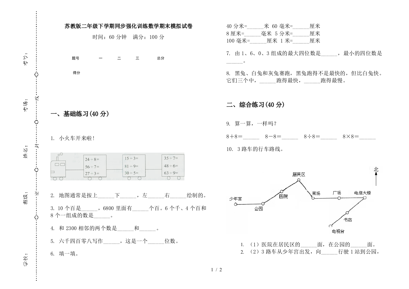 苏教版二年级下学期同步强化训练数学期末模拟试卷