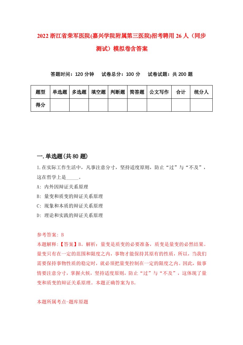 2022浙江省荣军医院嘉兴学院附属第三医院招考聘用26人同步测试模拟卷含答案7