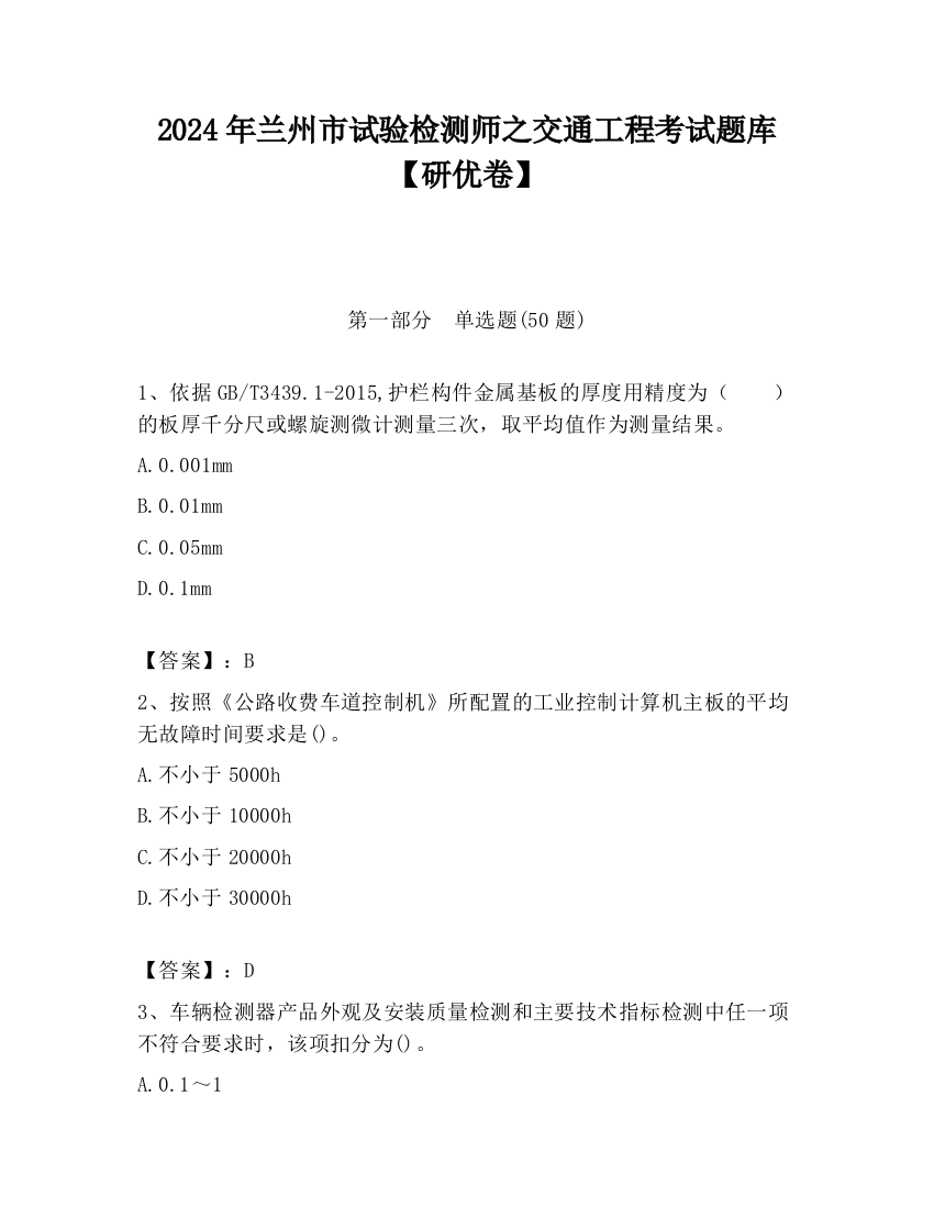 2024年兰州市试验检测师之交通工程考试题库【研优卷】