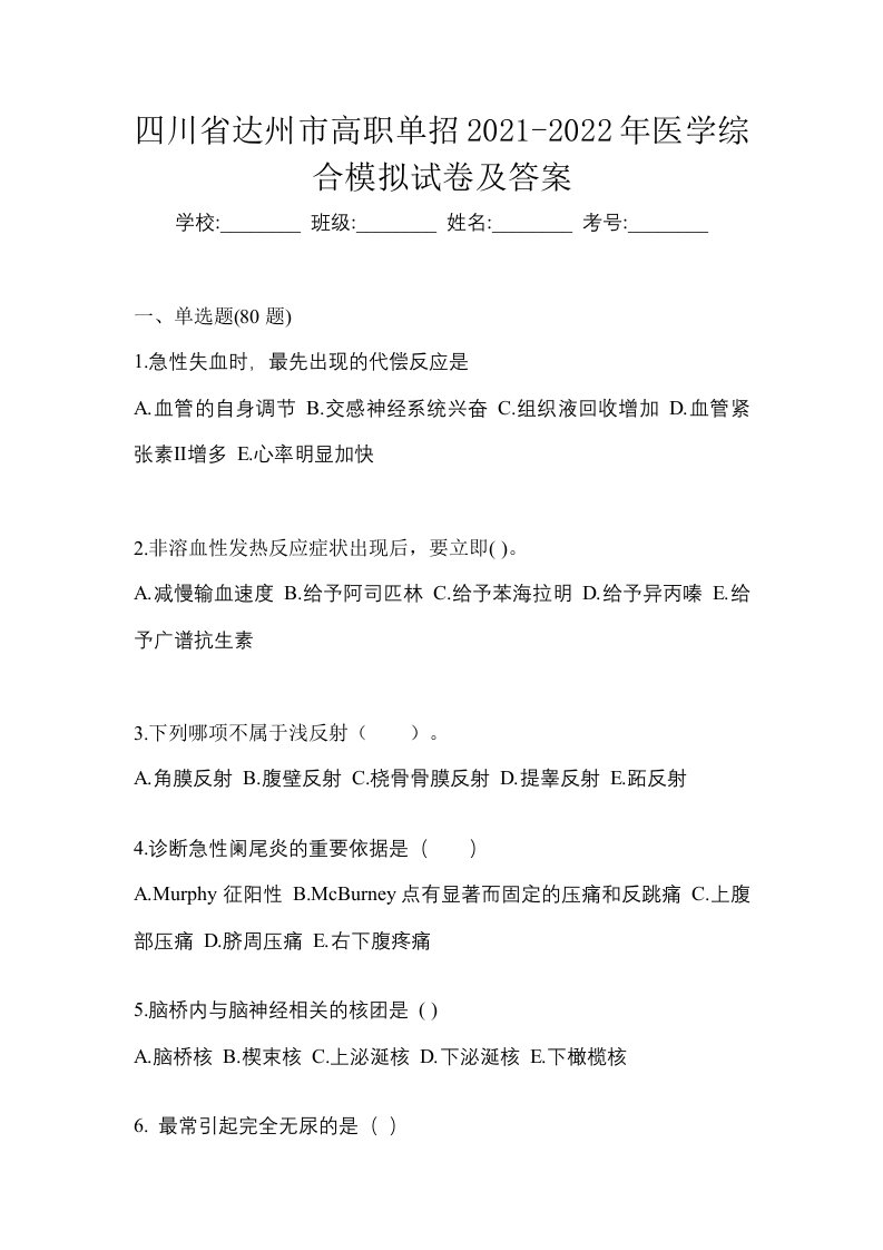 四川省达州市高职单招2021-2022年医学综合模拟试卷及答案