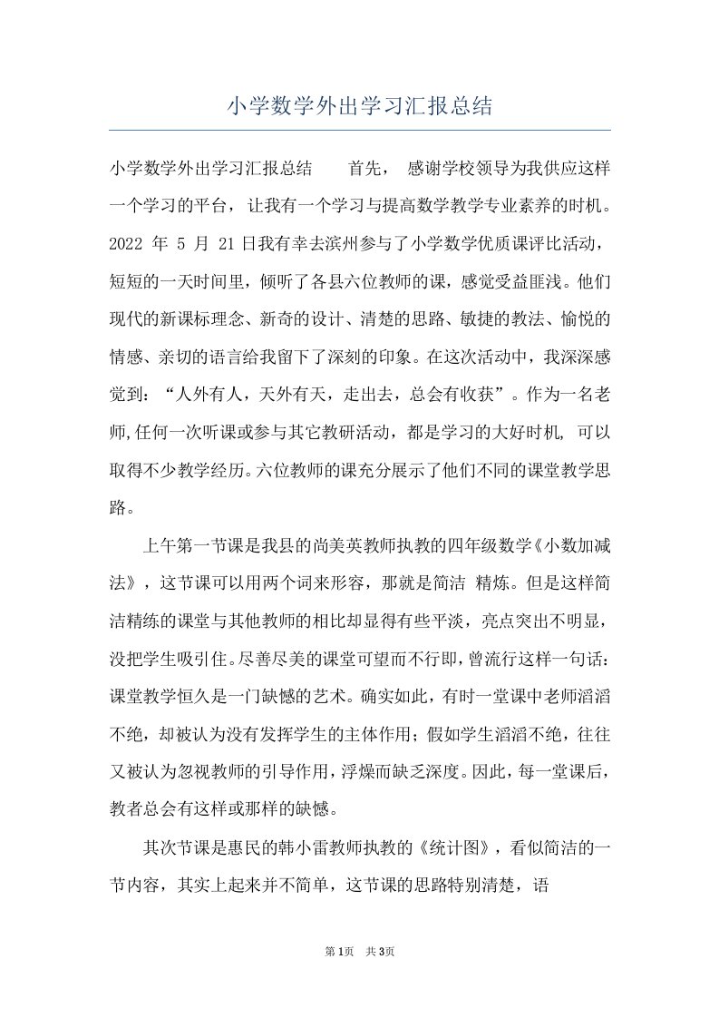 小学数学外出学习汇报总结