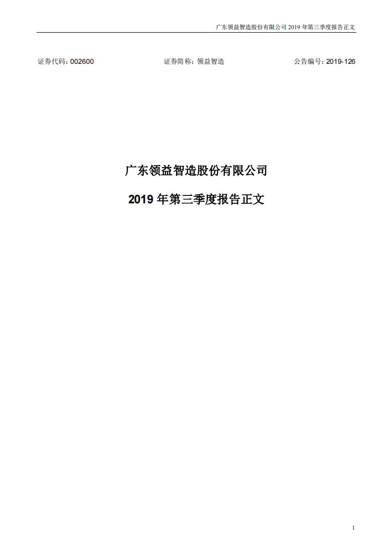 深交所-领益智造：2019年第三季度报告正文-20191029