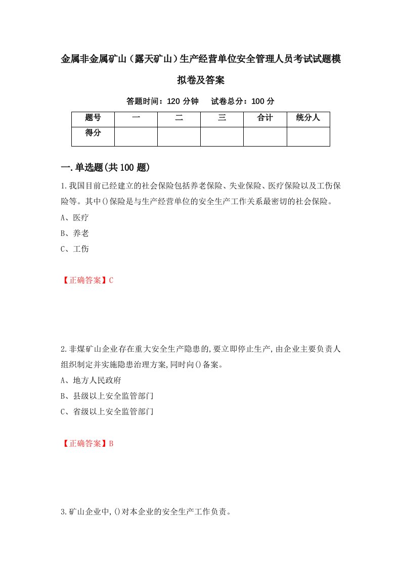 金属非金属矿山露天矿山生产经营单位安全管理人员考试试题模拟卷及答案第29期