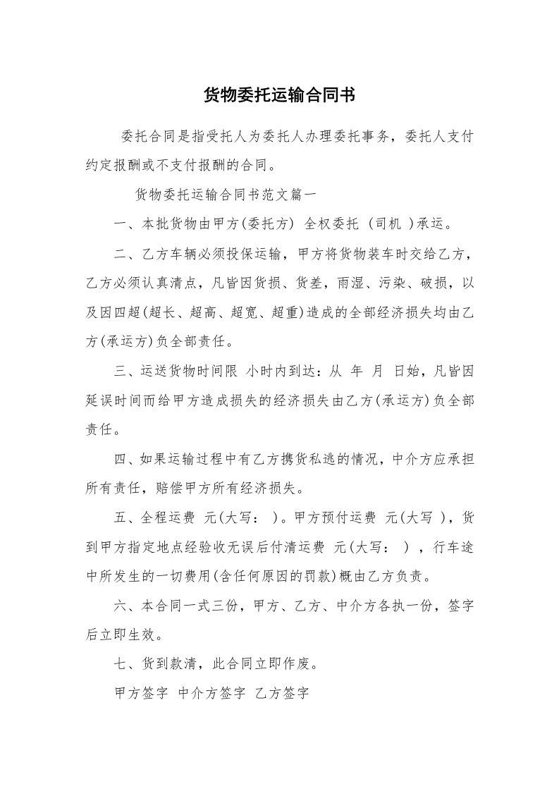 合同范本_运输合同_货物委托运输合同书