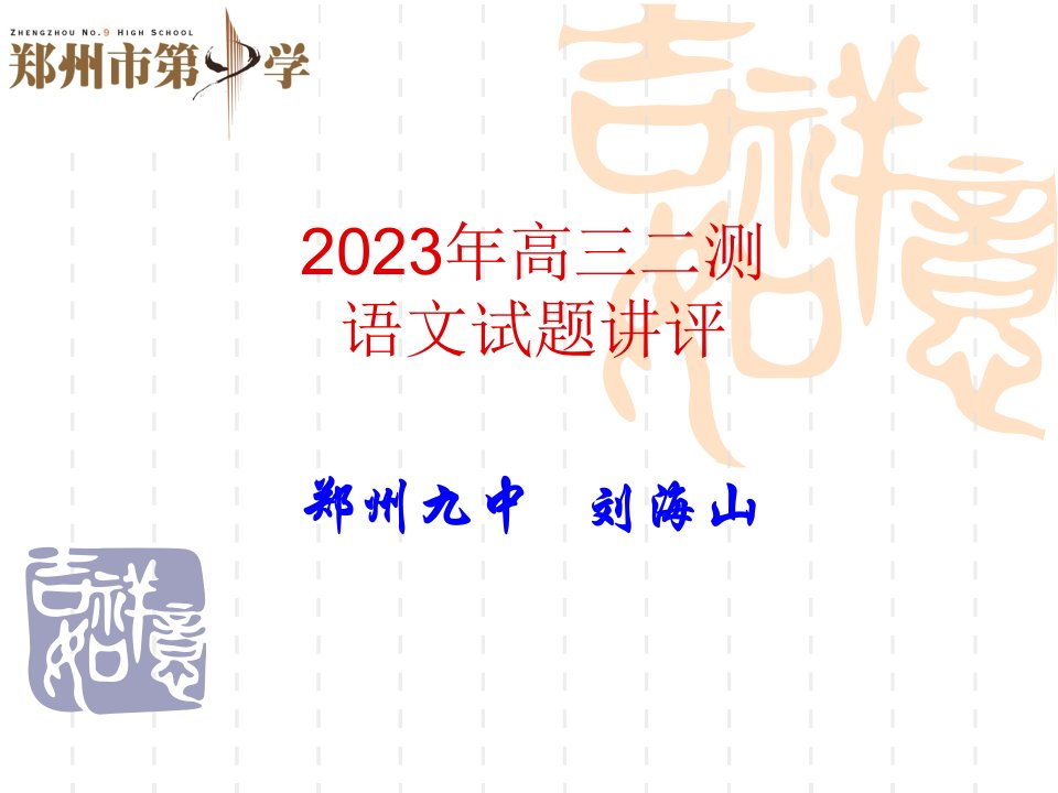 高三二测语文试题讲评省名师优质课赛课获奖课件市赛课一等奖课件