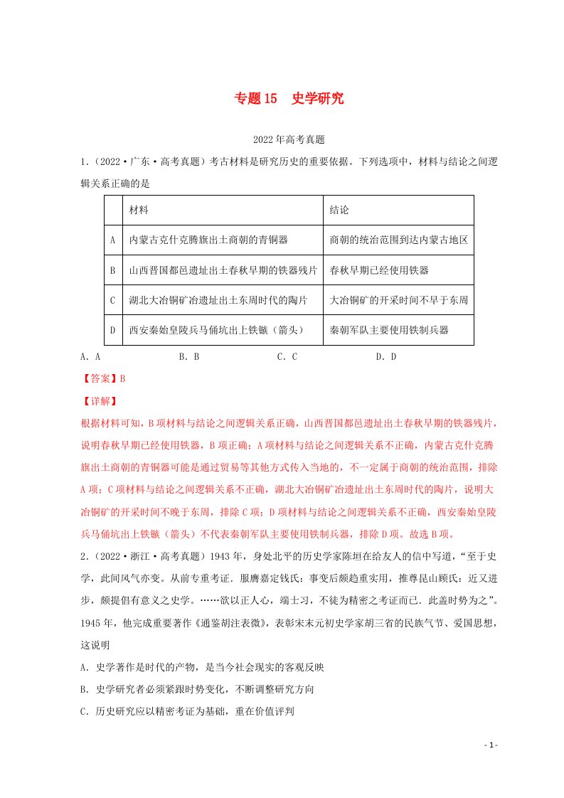 2022年高考历史真题和模拟题分类汇编专题15史学研究