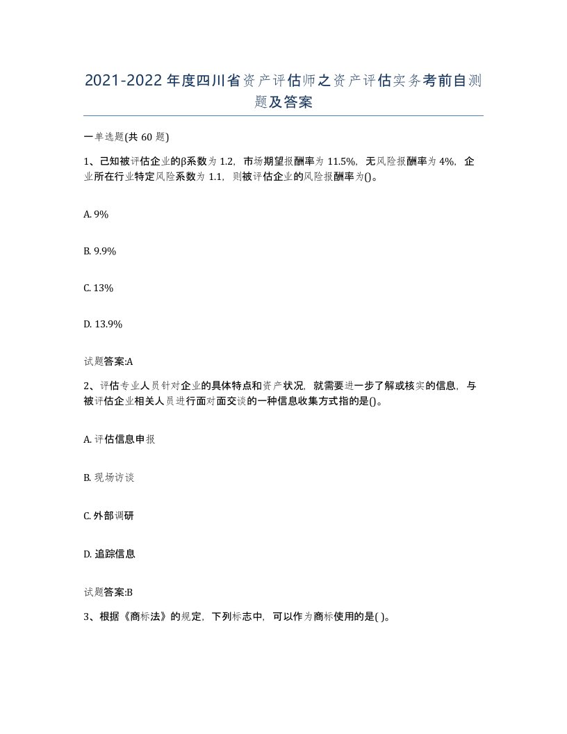 2021-2022年度四川省资产评估师之资产评估实务考前自测题及答案