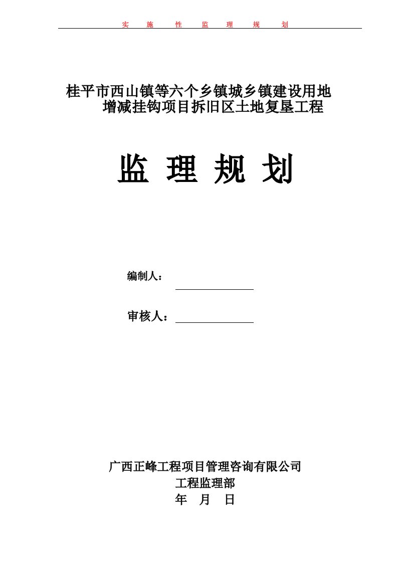 城乡建设用地增减挂钩试点项目拆旧地块土地复垦工程监理规划