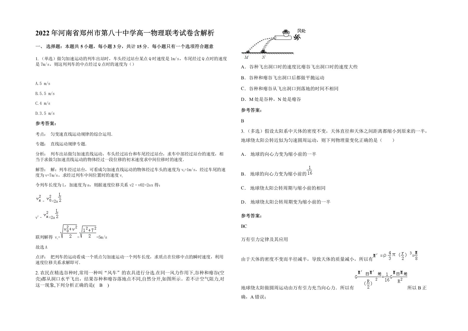 2022年河南省郑州市第八十中学高一物理联考试卷含解析