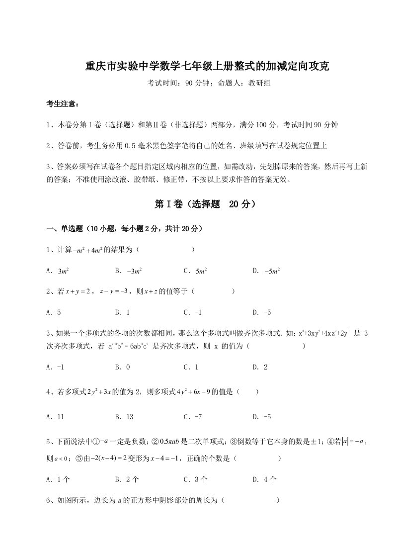 强化训练重庆市实验中学数学七年级上册整式的加减定向攻克试卷（含答案详解）