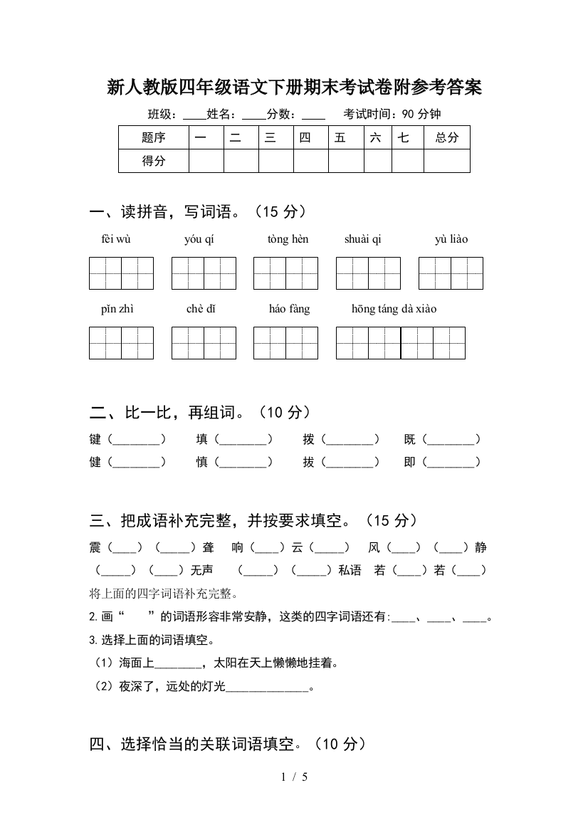 新人教版四年级语文下册期末考试卷附参考答案