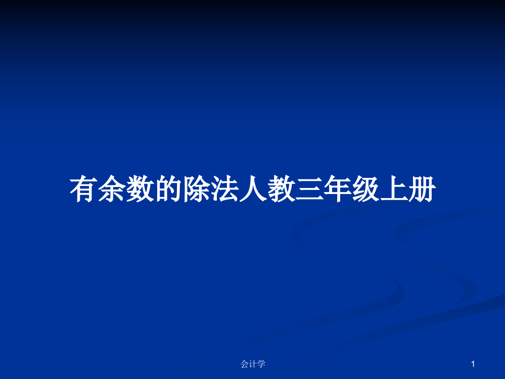 有余数的除法人教三年级上册