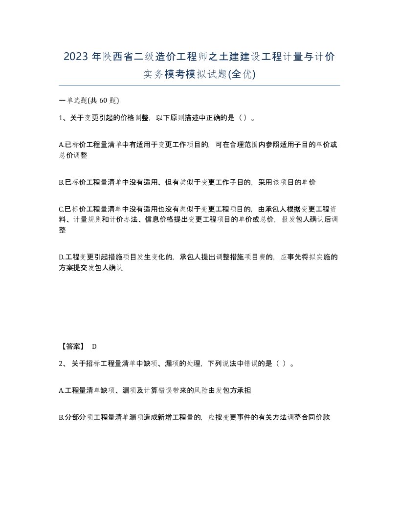 2023年陕西省二级造价工程师之土建建设工程计量与计价实务模考模拟试题全优