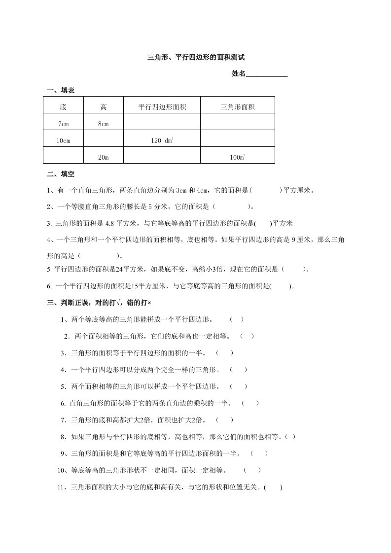 平行四边形、三角形面积练习题