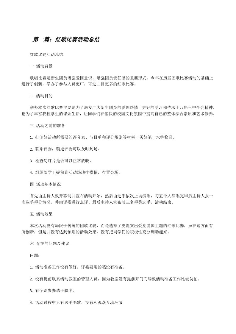 红歌比赛活动总结[修改版]