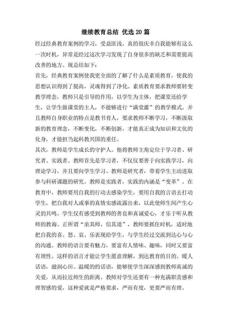 继续教育总结优选20篇