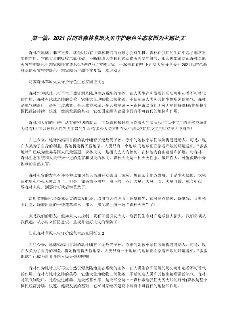 2021以防范森林草原火灾守护绿色生态家园为主题征文（推荐5篇）[修改版]