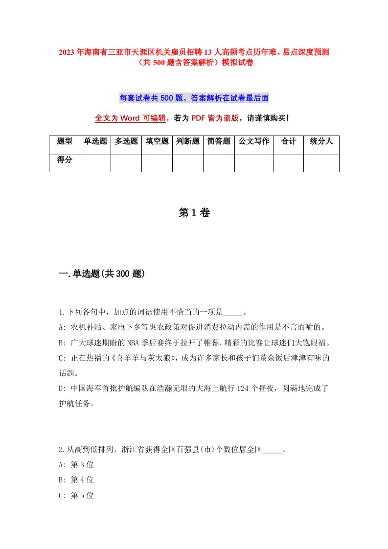 2023年海南省三亚市天涯区机关雇员招聘13人高频考点历年难易点深度预测共500题含答案解析模拟试卷