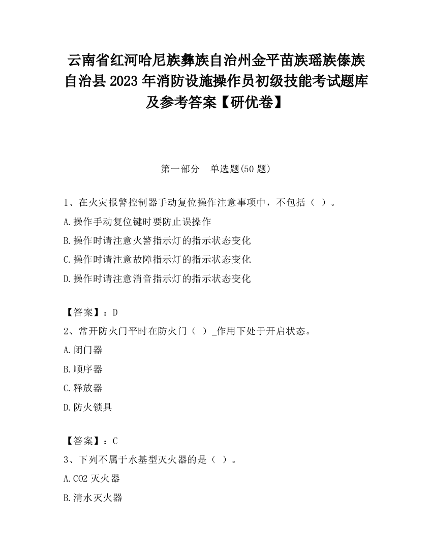 云南省红河哈尼族彝族自治州金平苗族瑶族傣族自治县2023年消防设施操作员初级技能考试题库及参考答案【研优卷】