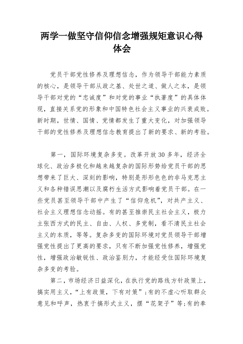 两学一做坚守信仰信念增强规矩意识心得体会_1