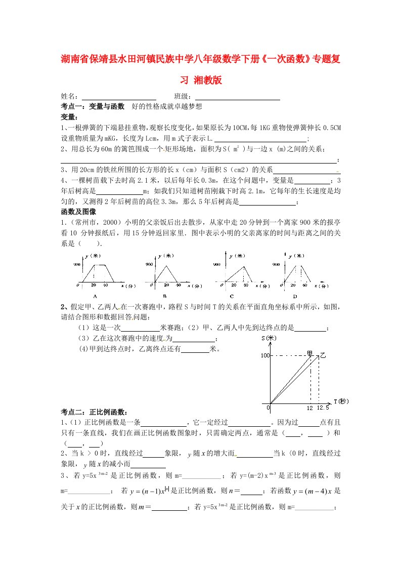 湖南省保靖县水田河镇民族中学八年级数学下册《一次函数》专题复习（无答案）