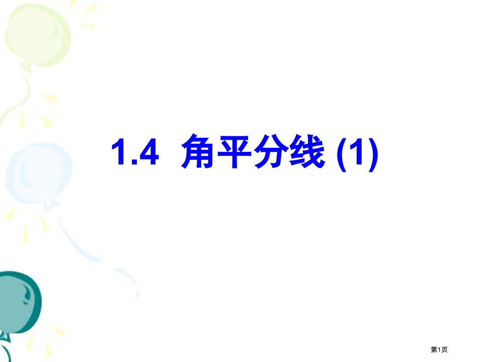 北师大版八年级下册数学三角形的证明角平分线市名师优质课比赛一等奖市公开课获奖课件