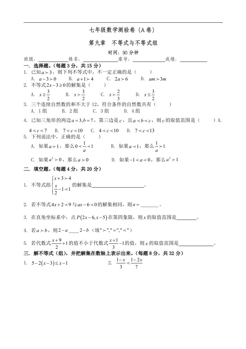 人教版数学七年级下册单元测试（第九章）之一