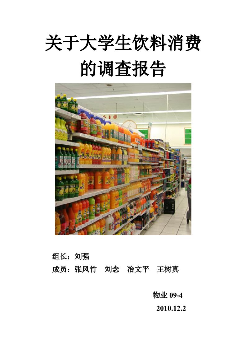 关于大学生饮料消费的调查报告