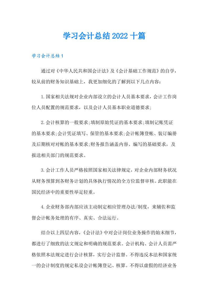 学习会计总结十篇