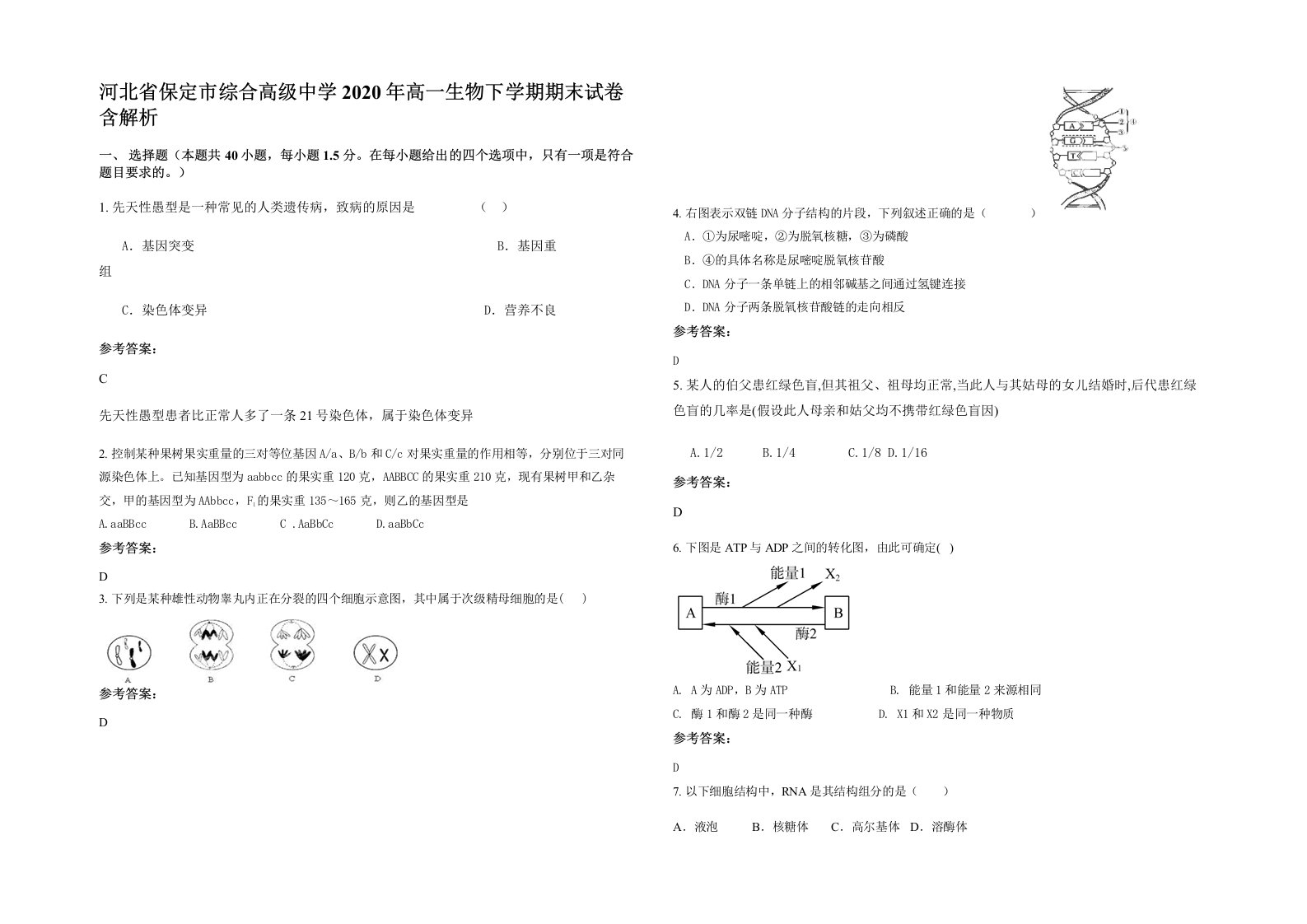 河北省保定市综合高级中学2020年高一生物下学期期末试卷含解析