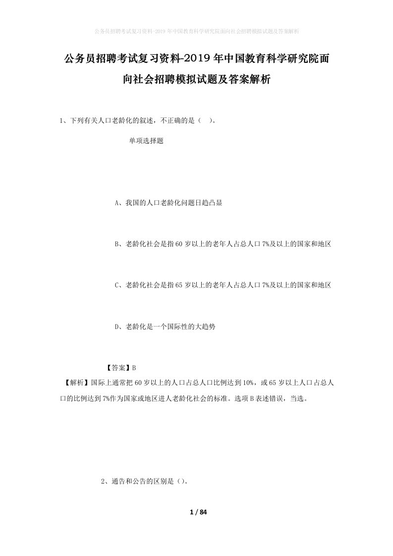 公务员招聘考试复习资料-2019年中国教育科学研究院面向社会招聘模拟试题及答案解析_1